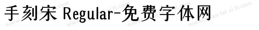 手刻宋 Regular字体转换